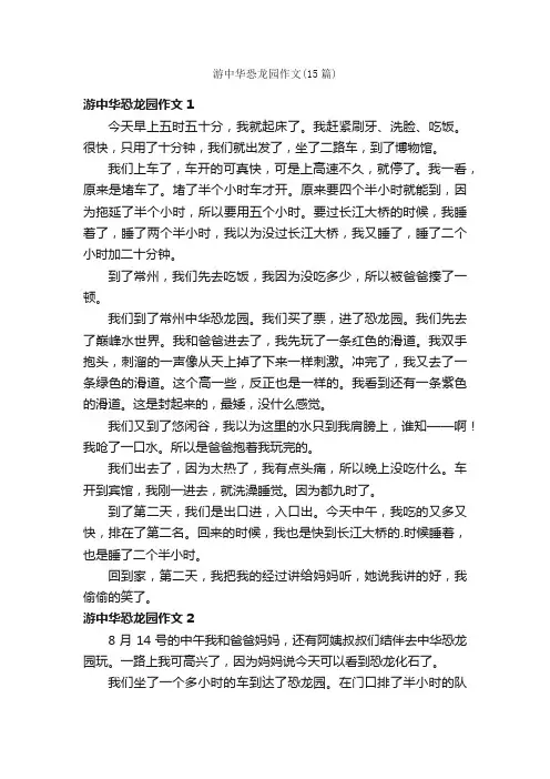 游中华恐龙园作文（15篇）
