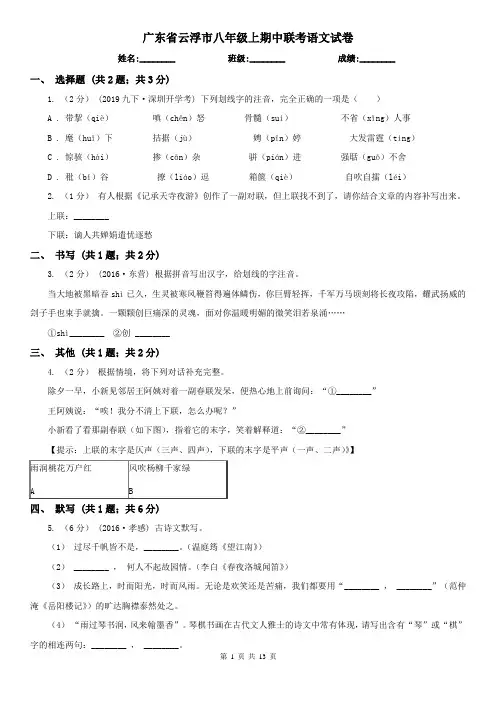 广东省云浮市八年级上期中联考语文试卷