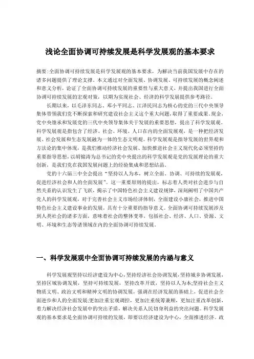 浅论全面协调可持续发展是科学发展观的基本要求