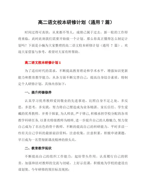 高二语文校本研修计划(7篇)