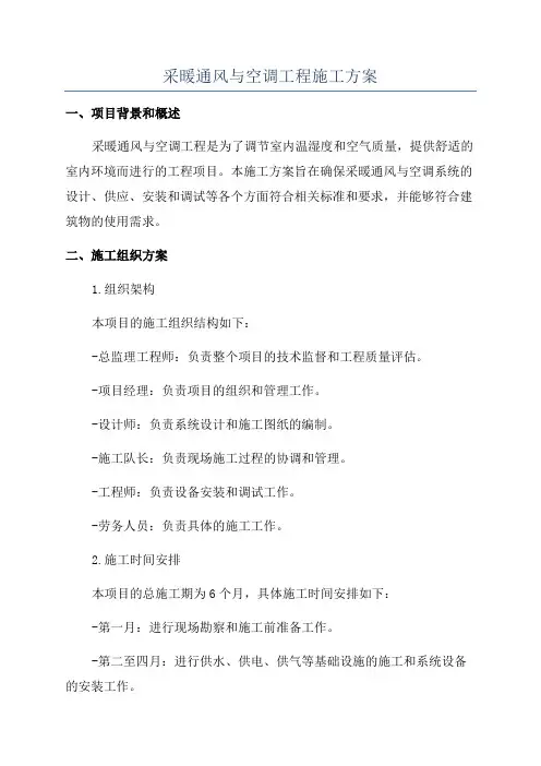 采暖通风与空调工程施工方案