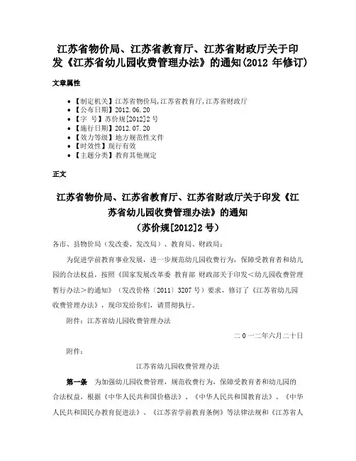 江苏省物价局、江苏省教育厅、江苏省财政厅关于印发《江苏省幼儿园收费管理办法》的通知(2012年修订)