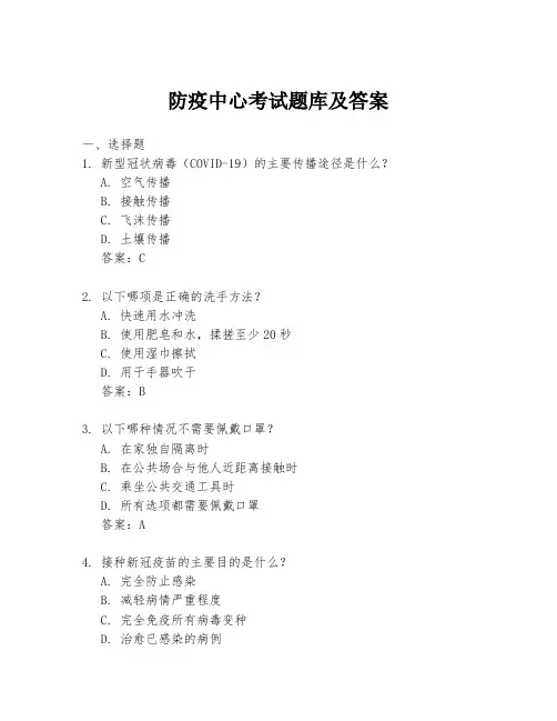 防疫中心考试题库及答案