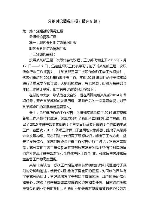 分组讨论情况汇报（精选5篇）