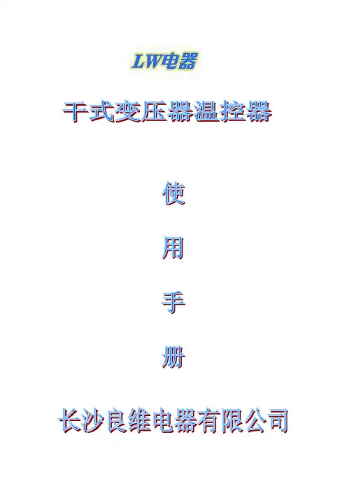 LW干式变压器温控器使用说明书