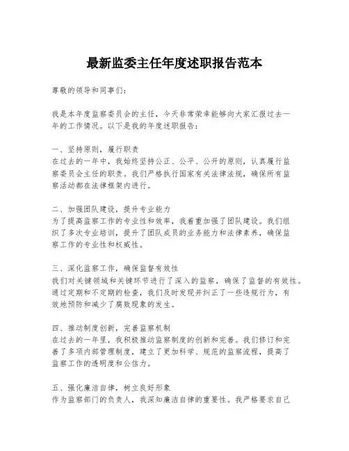 最新监委主任年度述职报告范本