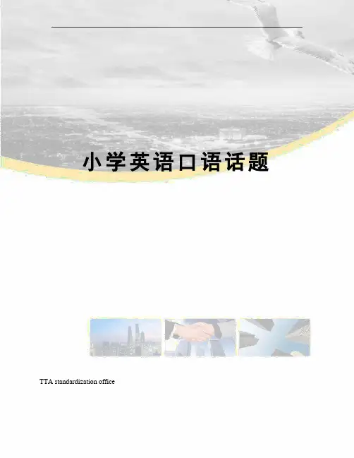小学英语口语话题