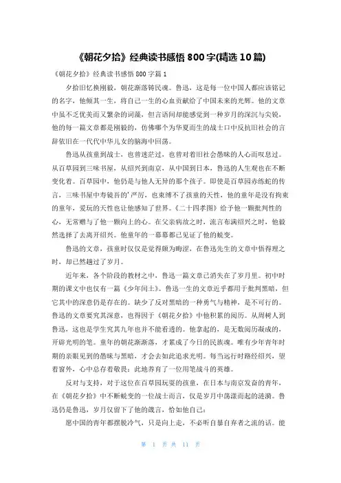《朝花夕拾》经典读书感悟800字(精选10篇)