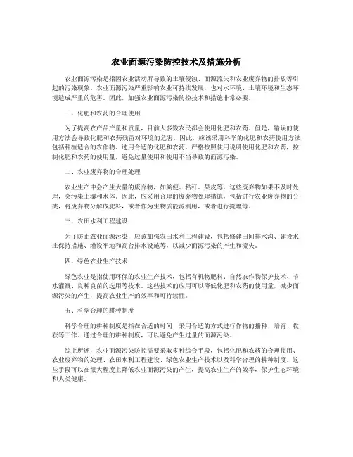农业面源污染防控技术及措施分析