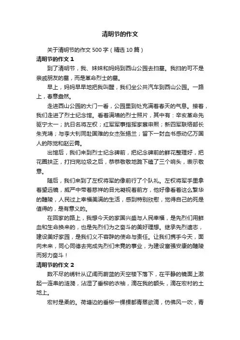 关于清明节的作文500字（精选10篇）