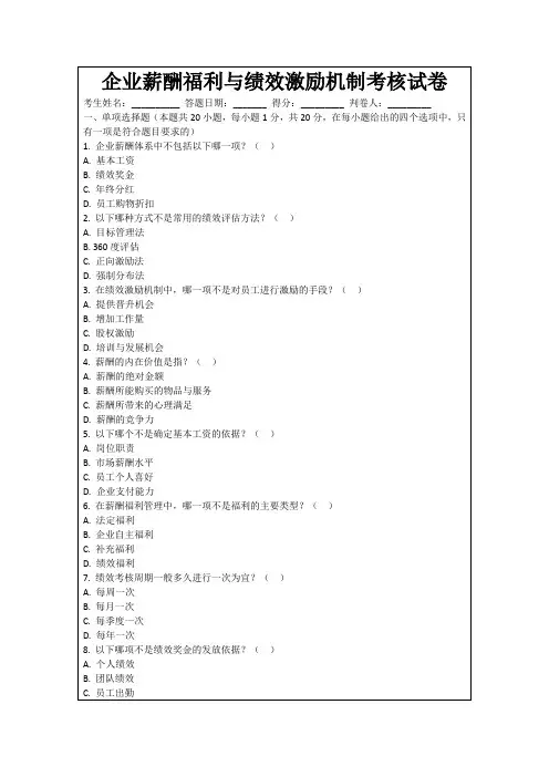 企业薪酬福利与绩效激励机制考核试卷