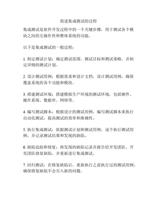 简述集成测试的过程
