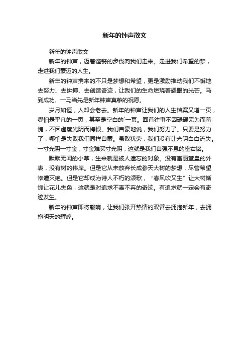 新年的钟声散文