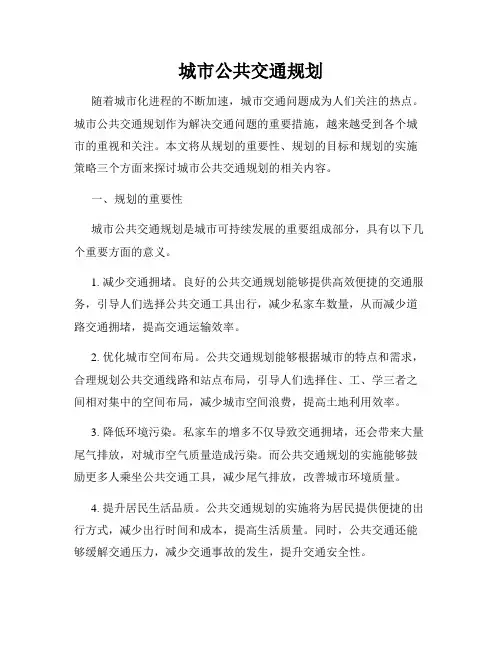 城市公共交通规划