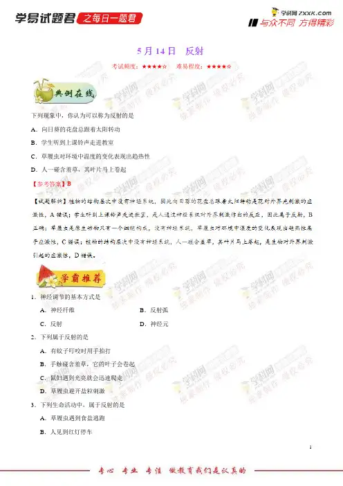 反射-学易试题君之每日一题君2018学年下学期七年级生物人教版(课堂同步系列二)