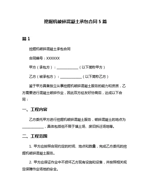 挖掘机破碎混凝土承包合同5篇