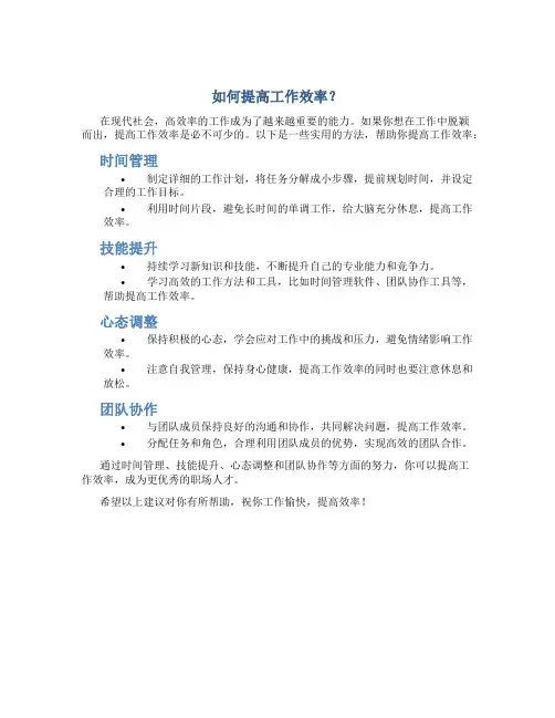 如何提高工作效率？