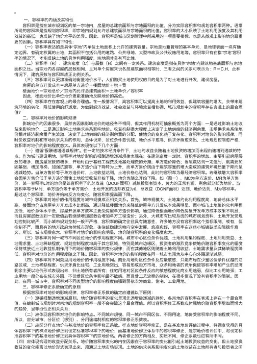 地产估价中容积率修正系数的确定