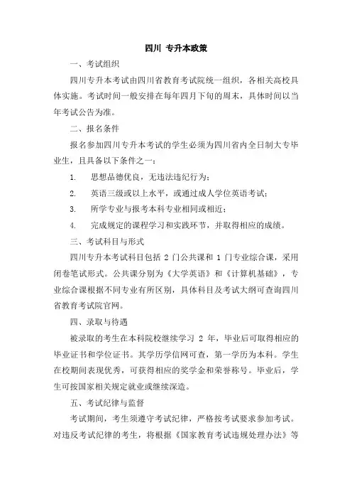 四川 专升本政策