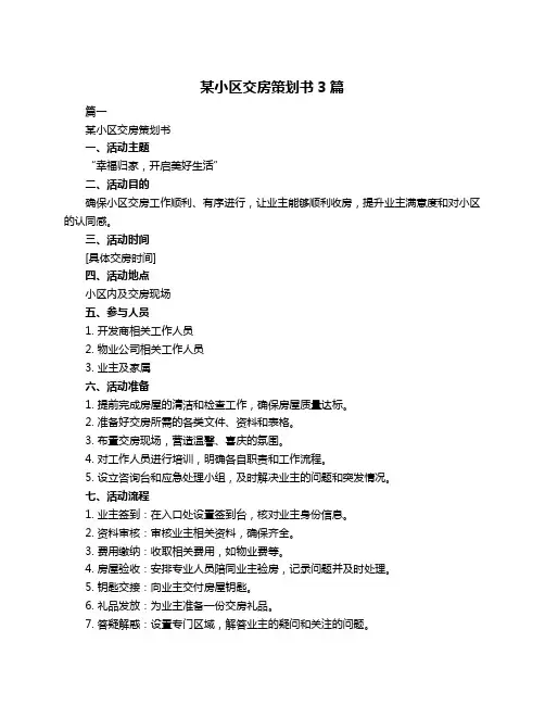 某小区交房策划书3篇