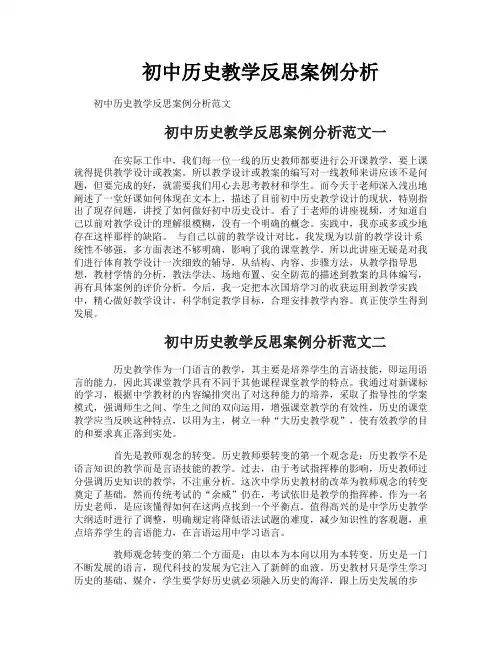 初中历史教学反思案例分析