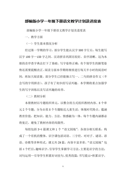 部编版小学一年级下册语文教学计划及进度表