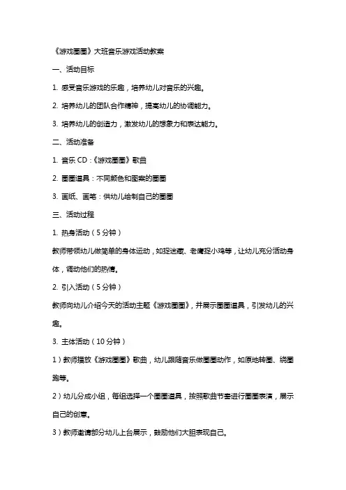 《游戏圈圈》大班音乐游戏活动教案