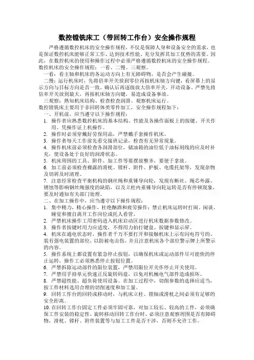 数控镗铣床工安全操作规程