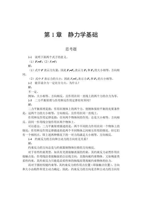 《工程力学》习题答案(豆照良等编)