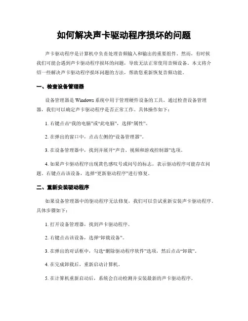 如何解决声卡驱动程序损坏的问题