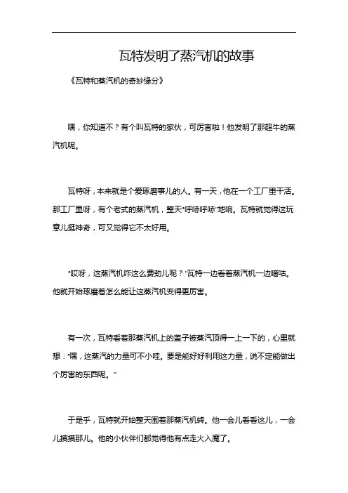 瓦特发明了蒸汽机的故事