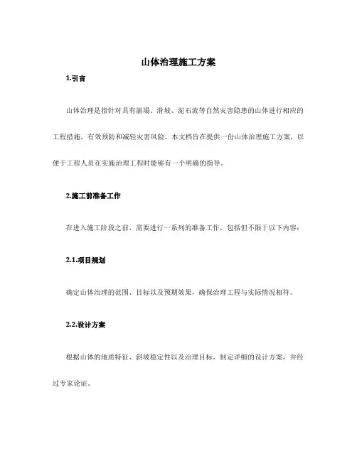 山体治理施工方案