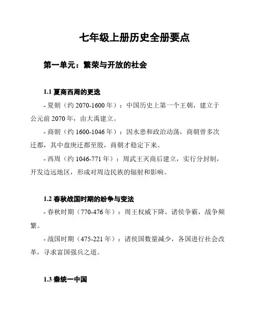 七年级上册历史全册要点