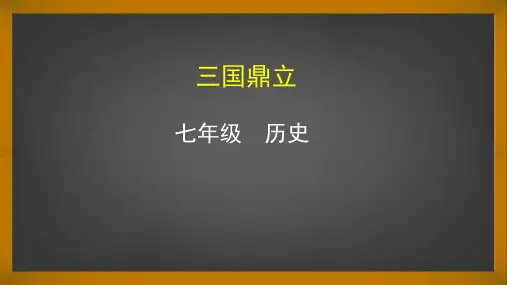 三国鼎立 课件-人教部编版七年级历史上册