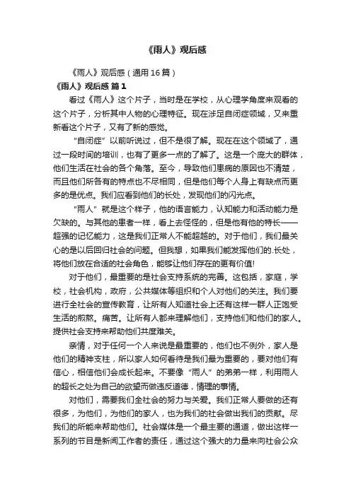 《雨人》观后感