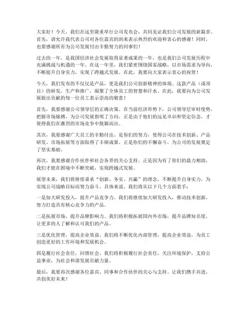 公司发布会领导发言稿范文