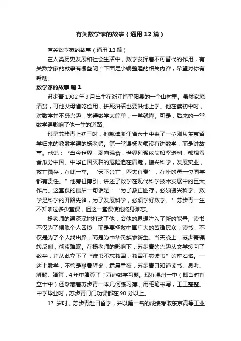 有关数学家的故事（通用12篇）