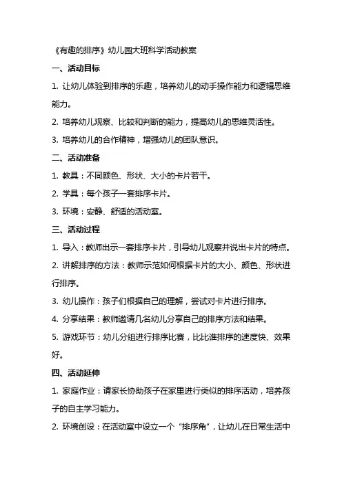 《有趣的排序》幼儿园大班科学活动教案