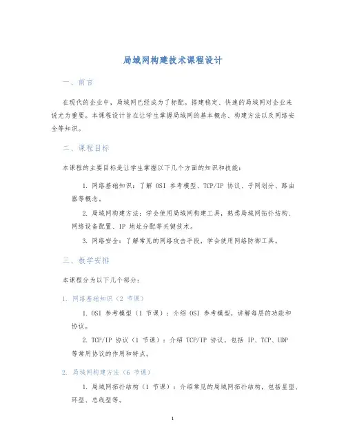 局域网构建技术课程设计