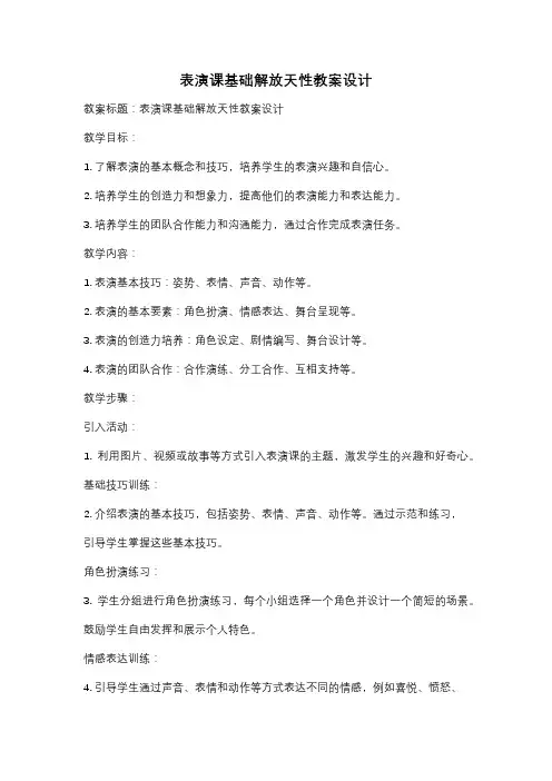 表演课基础解放天性教案设计
