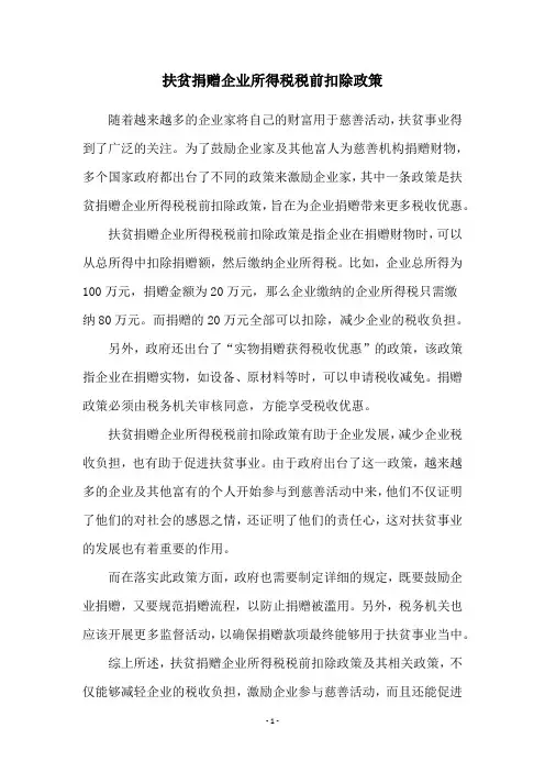 扶贫捐赠企业所得税税前扣除政策