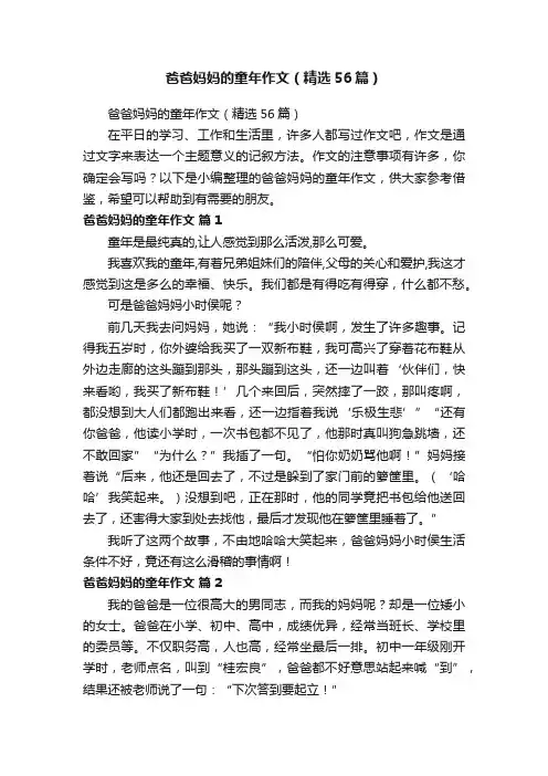 爸爸妈妈的童年作文（精选56篇）