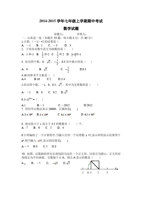 2014-2015学年七年级上学期期中考试数学试题
