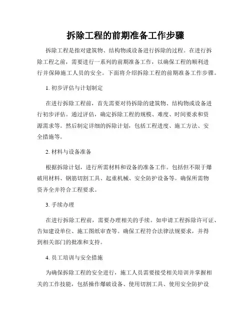 拆除工程的前期准备工作步骤