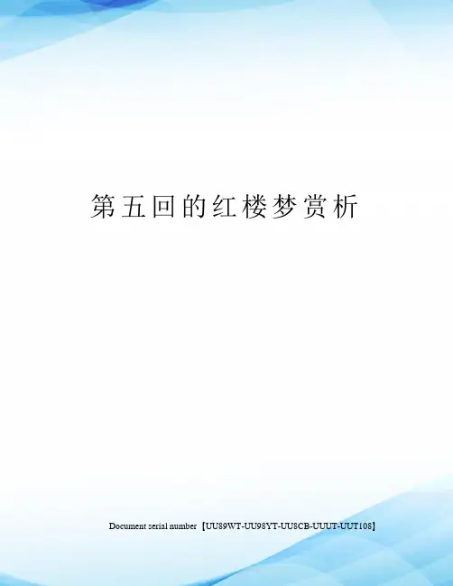 第五回的红楼梦赏析