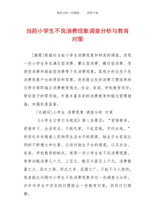 当前小学生不良消费现象调查分析与教育对策
