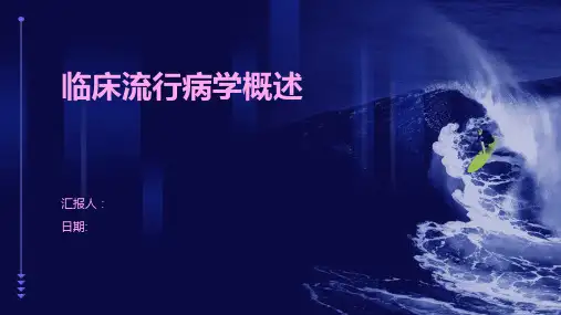 临床流行病学概述