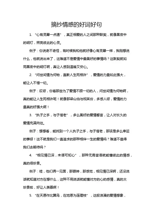 摘抄情感的好词好句