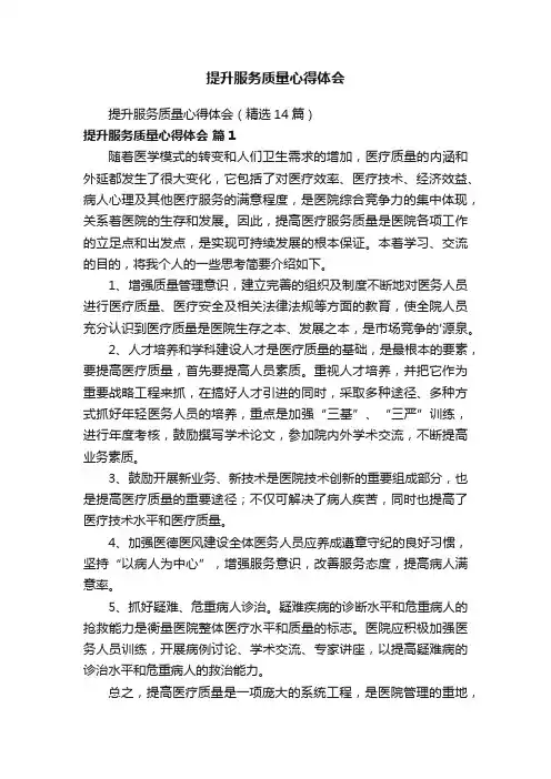 提升服务质量心得体会（精选14篇）