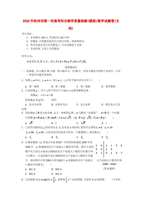 浙江省杭州市2020届高三数学第一次高考科目教学质量检测试卷 文(无答案)